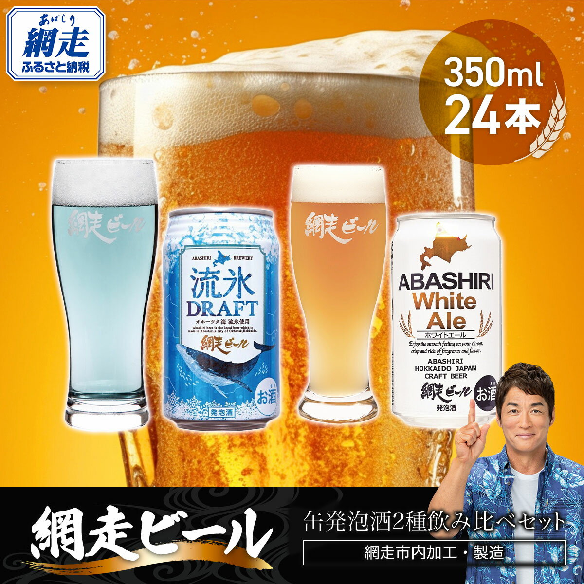 網走ビール缶発泡酒2種飲み比べセット 350ml×24本（網走市内加工・製造） 【 ふるさと納税 人気 おすすめ ランキング 流氷ドラフト ホワイトエール 網走ビール 地ビール 北海道 網走市 送料無料 】 ABH002