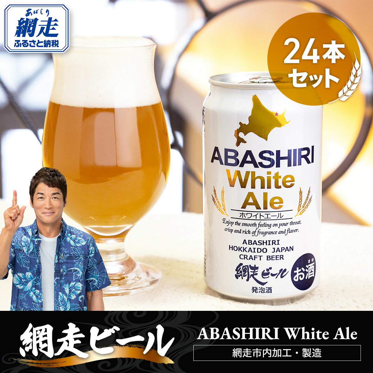 網走ビール【ABASHIRI White Ale】24本セット（網走市内加工・製造） 【 ふるさと納税 人気 おすすめ ランキング 網走ビール ホワイトエール 小麦 ホワイトビール 北海道 網走市 送料無料 】 ABH005