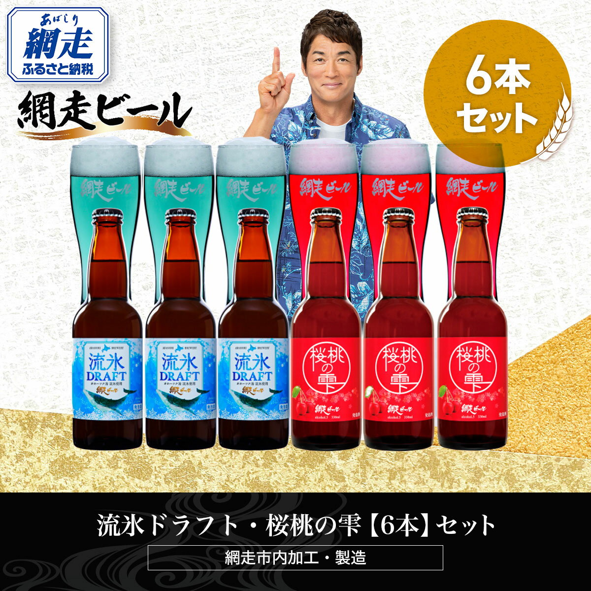 流氷ドラフト・桜桃の雫【6本】セット（網走市内加工・製造）【 ふるさと納税 人気 ランキング 瓶 ビール お酒 瓶ビール 地ビール クラフトビール 地ビール 飲み比べ 家飲み 晩酌 家計応援 ご当地 プレゼントギフト 北海道 網走市 送料無料 】 ABH016
