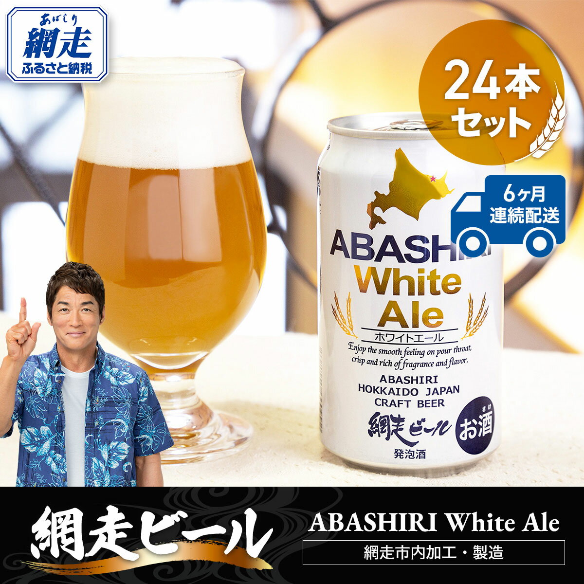 【定期便】網走ビール【ABASHIRI White Ale】24本セット×6か月連続発送（網走市内加工・製造） 【 ふるさと納税 人気 おすすめ ランキング 網走ビール ホワイトエール 定期便 地ビール 北海道 網走市 送料無料 】 ABH028