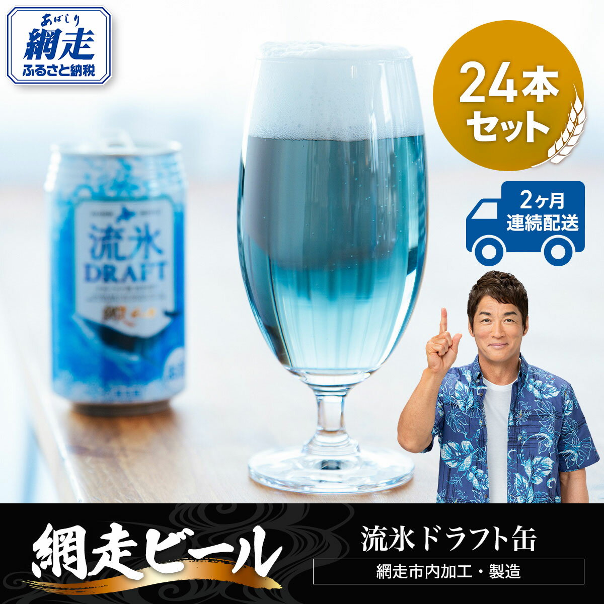 【定期便】網走ビール【流氷ドラフト缶】24本セット×2か月連続発送（網走市内加工・製造） 【 ふるさと納税 人気 おすすめ ランキング 網走ビール 流氷ドラフト 青いビール 地ビール 定期便 北海道 網走市 送料無料 】 ABH032