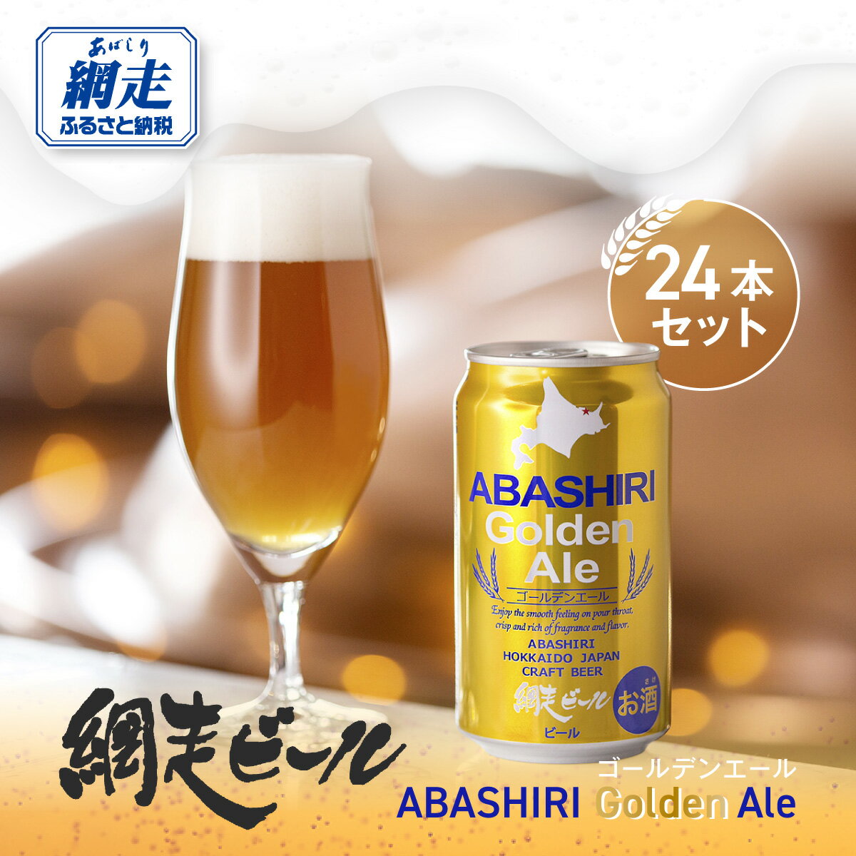 網走ビール【ABASHIRI golden Ale】24本セット（網走市内加工・製造） 【 ふるさと納税 人気 おすすめ ランキング 網走ビール ゴールデンエール ビール 地ビール 北海道 網走市 送料無料 】 ABH003
