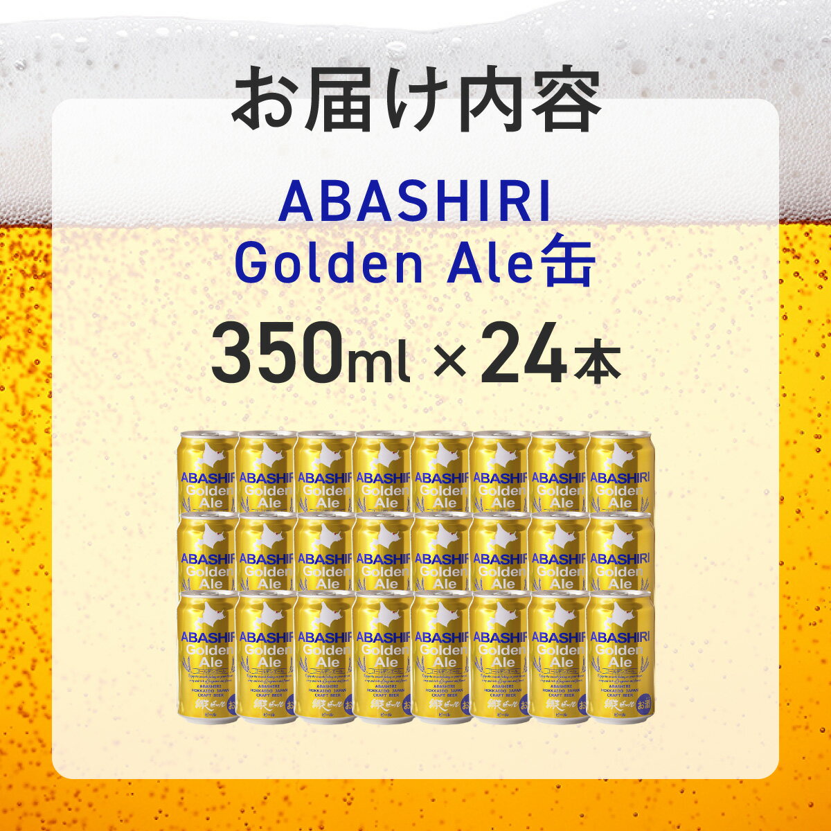【ふるさと納税】網走ビール【ABASHIRI golden Ale】24本セット（網走市内加工・製造） 【 ふるさと納税 人気 おすすめ ランキング 網走ビール ゴールデンエール ビール 地ビール 北海道 網走市 送料無料 】 ABH003 - 画像3
