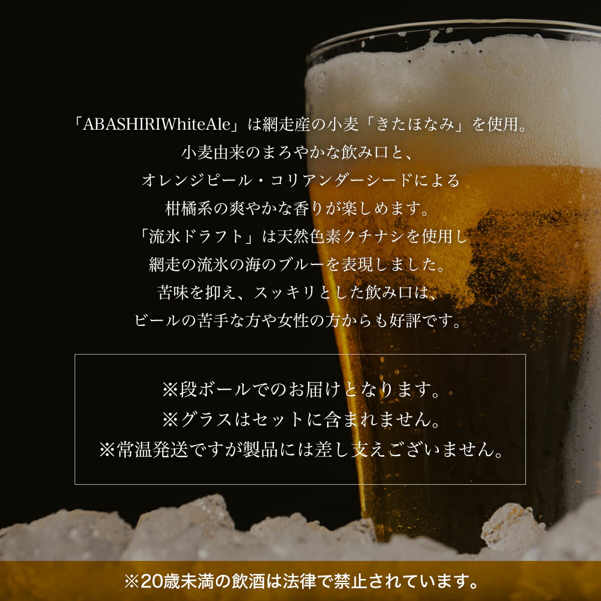 【ふるさと納税】クラフトビール 地ビール 網走ビール 流氷ドラフト・網走ホワイトエール 各48本セット(発泡酒) 【 ふるさと納税 人気 おすすめ ランキング 網走ビール 流氷ドラフト ホワイトエール 地ビール 北海道 網走市 送料無料 】 ABH068 サムネイル2