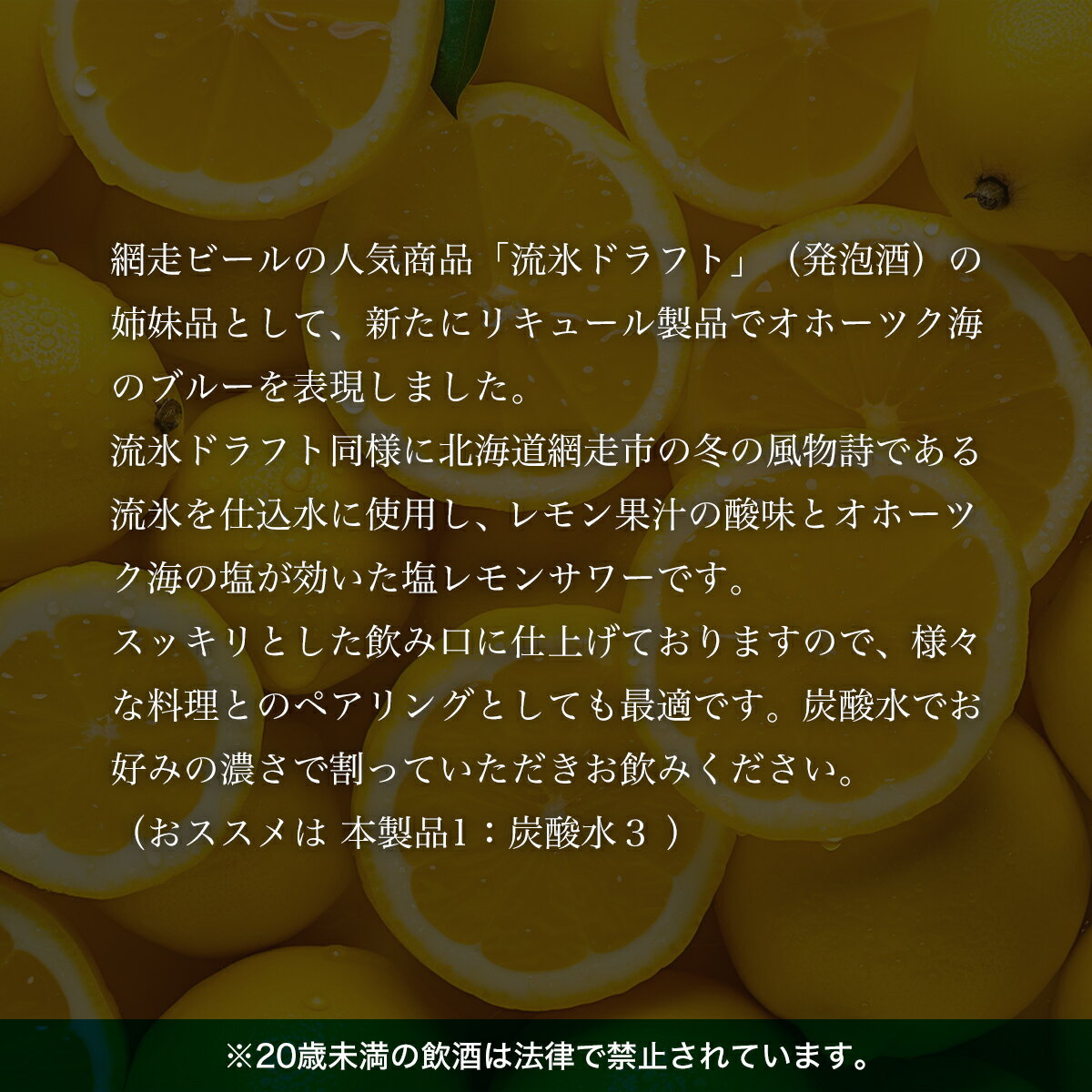 【ふるさと納税】オホーツク流氷塩レモンサワーの素 12本入り（網走市内加工・製造）【 人気 おすすめ レモンサワー 素 お酒 流氷 オホーツク BBQ 宅飲み 家飲み 晩酌 家計応援 消費応援品 ご当地 プレゼント お中元 お歳暮 ギフト 贈答 北海道 網走市 送料無料 】 ABH007 サムネイル2