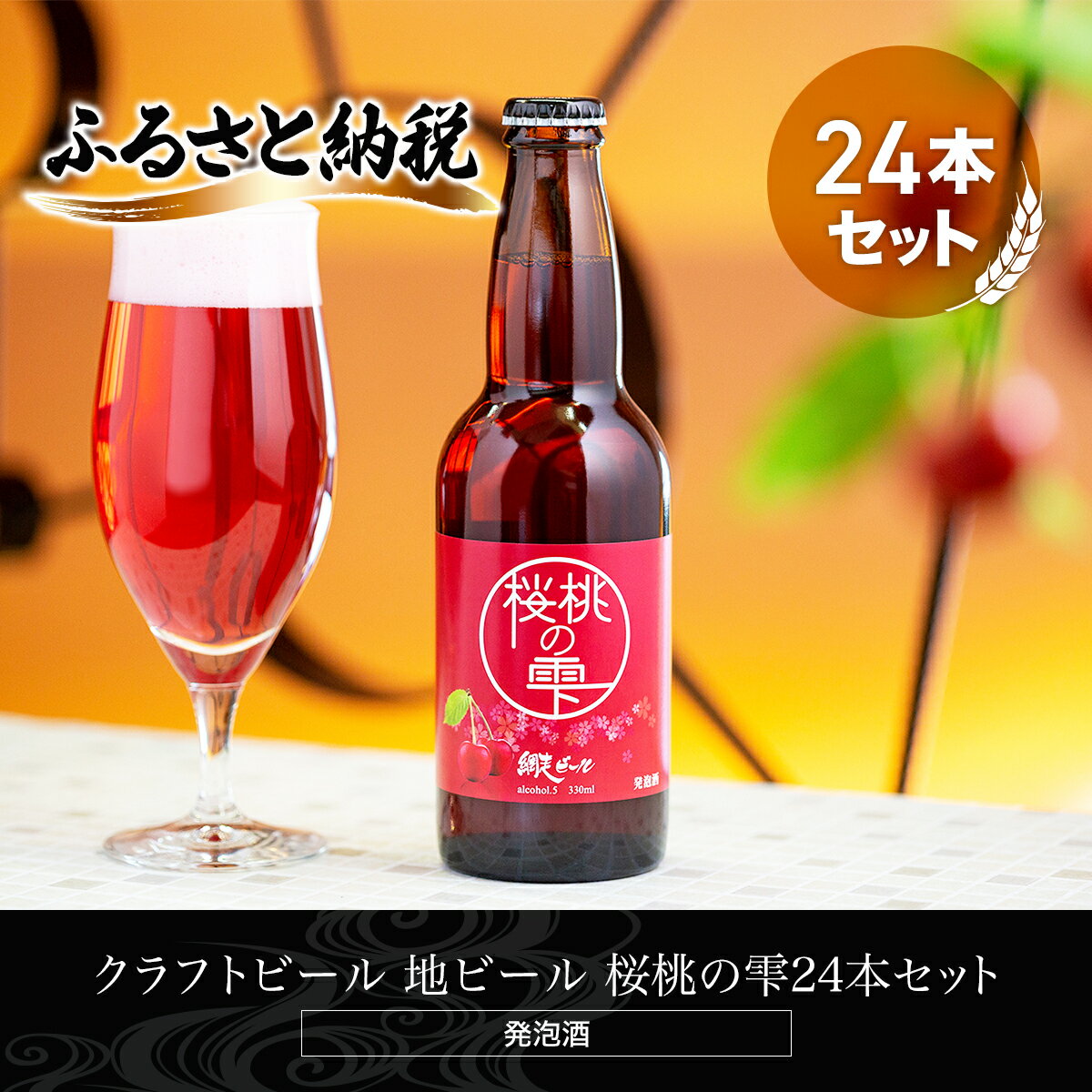 クラフトビール 地ビール 桜桃の雫24本セット(発泡酒) 【 ふるさと納税 人気 おすすめ ランキング 網走ビール 桜桃の雫 地ビール クラフトビール 北海道 網走市 送料無料 】 ABH067