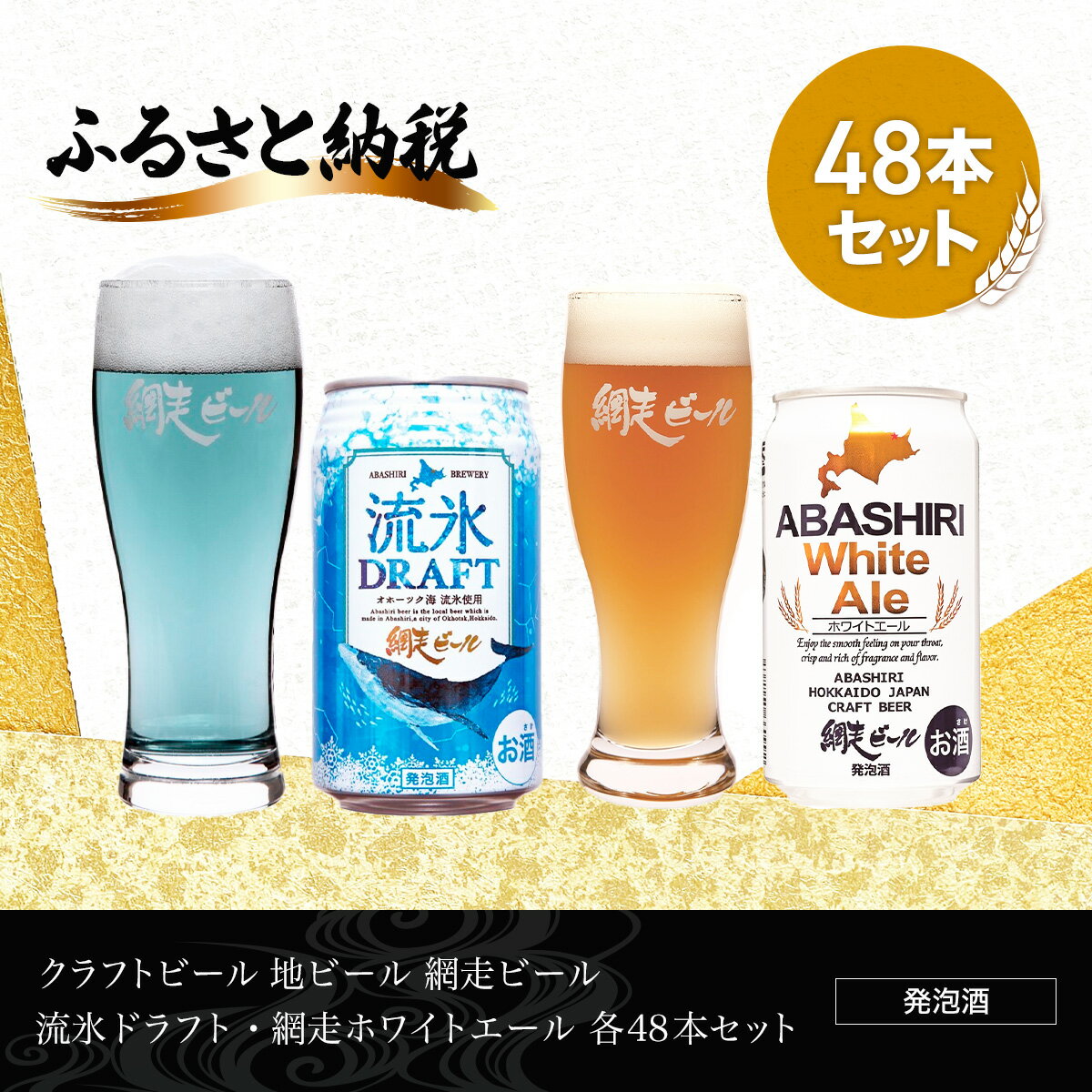 クラフトビール 地ビール 網走ビール 流氷ドラフト・網走ホワイトエール 各48本セット(発泡酒) 【 ふるさと納税 人気 おすすめ ランキング 網走ビール 流氷ドラフト ホワイトエール 地ビール 北海道 網走市 送料無料 】 ABH068