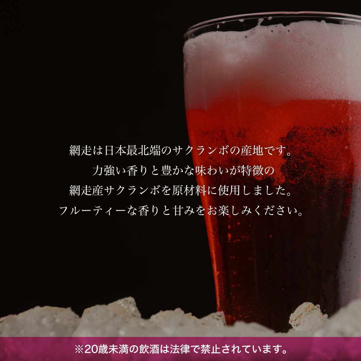 【ふるさと納税】地ビール クラフトビール 桜桃の雫8本セット(発泡酒) 【 ふるさと納税 人気 おすすめ ランキング 網走ビール 桜桃の雫 地ビール クラフトビール 北海道 網走市 送料無料 】 ABH063 サムネイル2