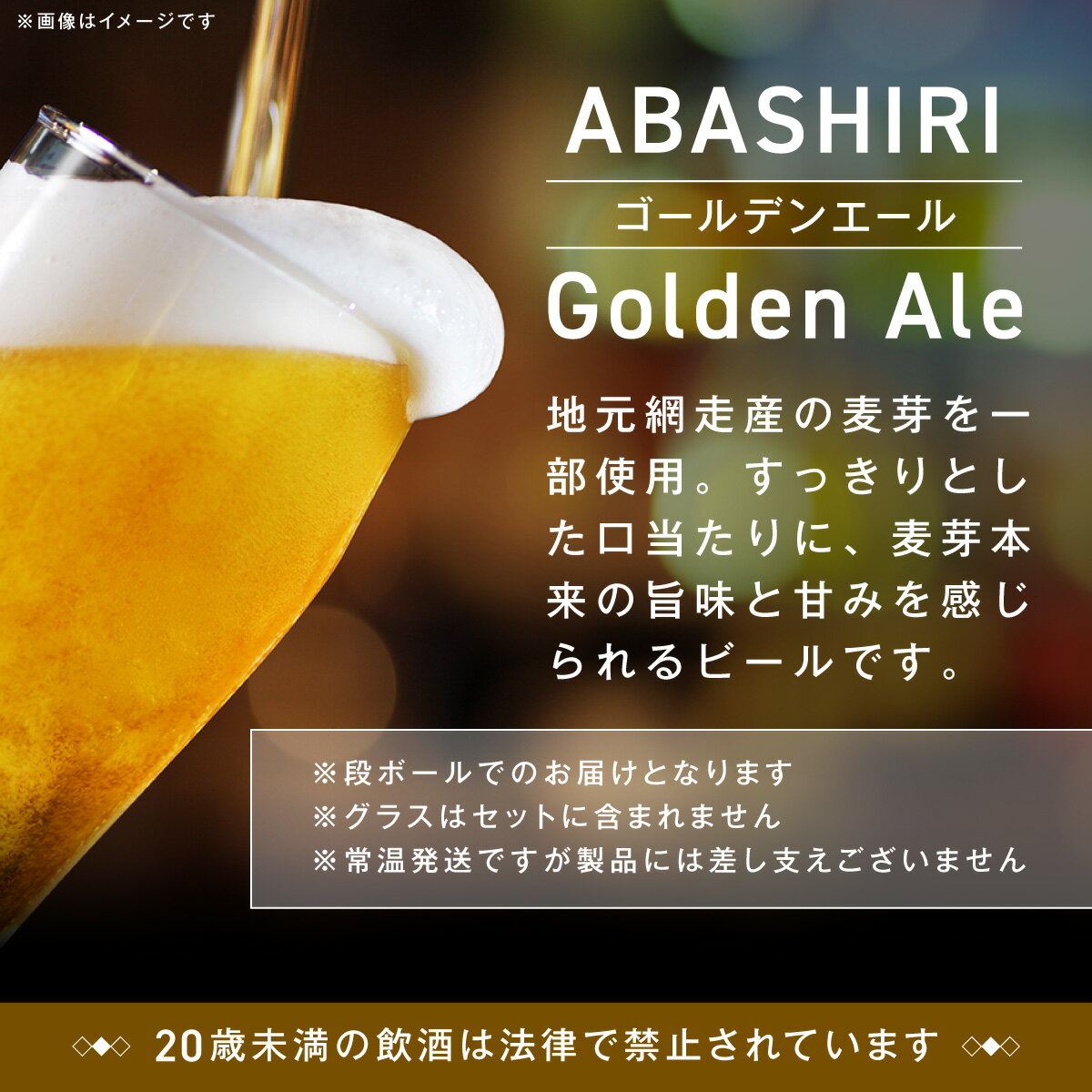 【ふるさと納税】網走ビール【ABASHIRI golden Ale】24本セット（網走市内加工・製造） 【 ふるさと納税 人気 おすすめ ランキング 網走ビール ゴールデンエール ビール 地ビール 北海道 網走市 送料無料 】 ABH003 - 画像2