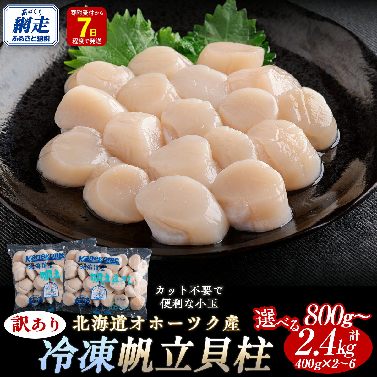 【ふるさと納税】【限定数量・7日以内配送】訳あり ホタテ 北海道 オホーツク産 ほたて 貝柱 選べる 800g ～ 2.4kg ふるさと納税 ホタテ ほたて 帆立 貝柱 ホタテ 訳あり ふるさと ほたて 大粒 貝柱 刺身 人気 hotate 訳アリ 不揃い 小分け 天然 緊急支援 網走市