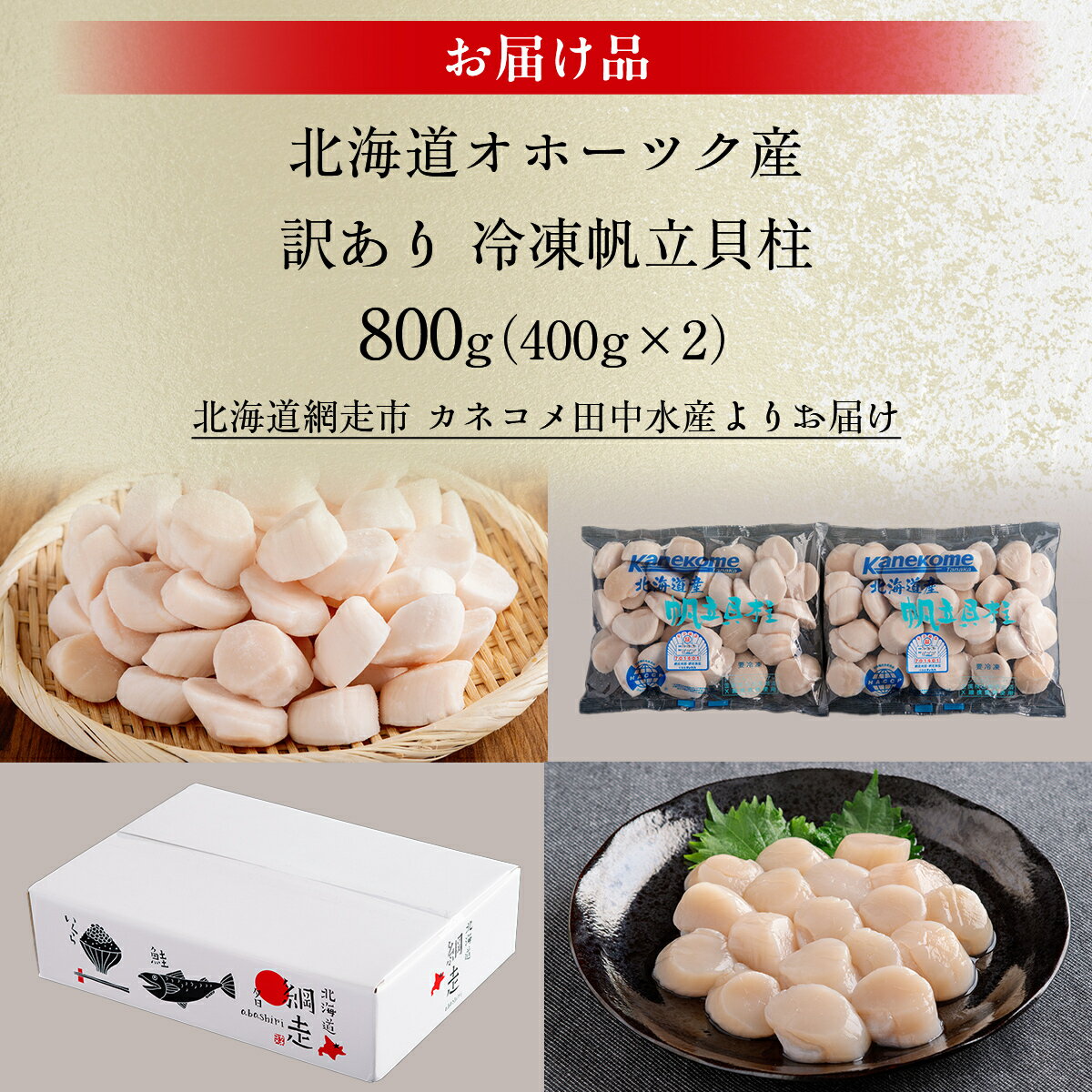 【ふるさと納税】【訳あり】北海道オホーツク産 冷凍帆立貝柱（カット不要で便利な小玉）800g（400g×2）【 ふるさと納税 人気 おすすめ ランキング ホタテ ほたて 帆立 貝柱 ホタテ貝柱 ほたて貝柱 帆立貝柱 小分け 訳あり オホーツク 北海道 網走市 送料無料 】 ABR023 サムネイル3