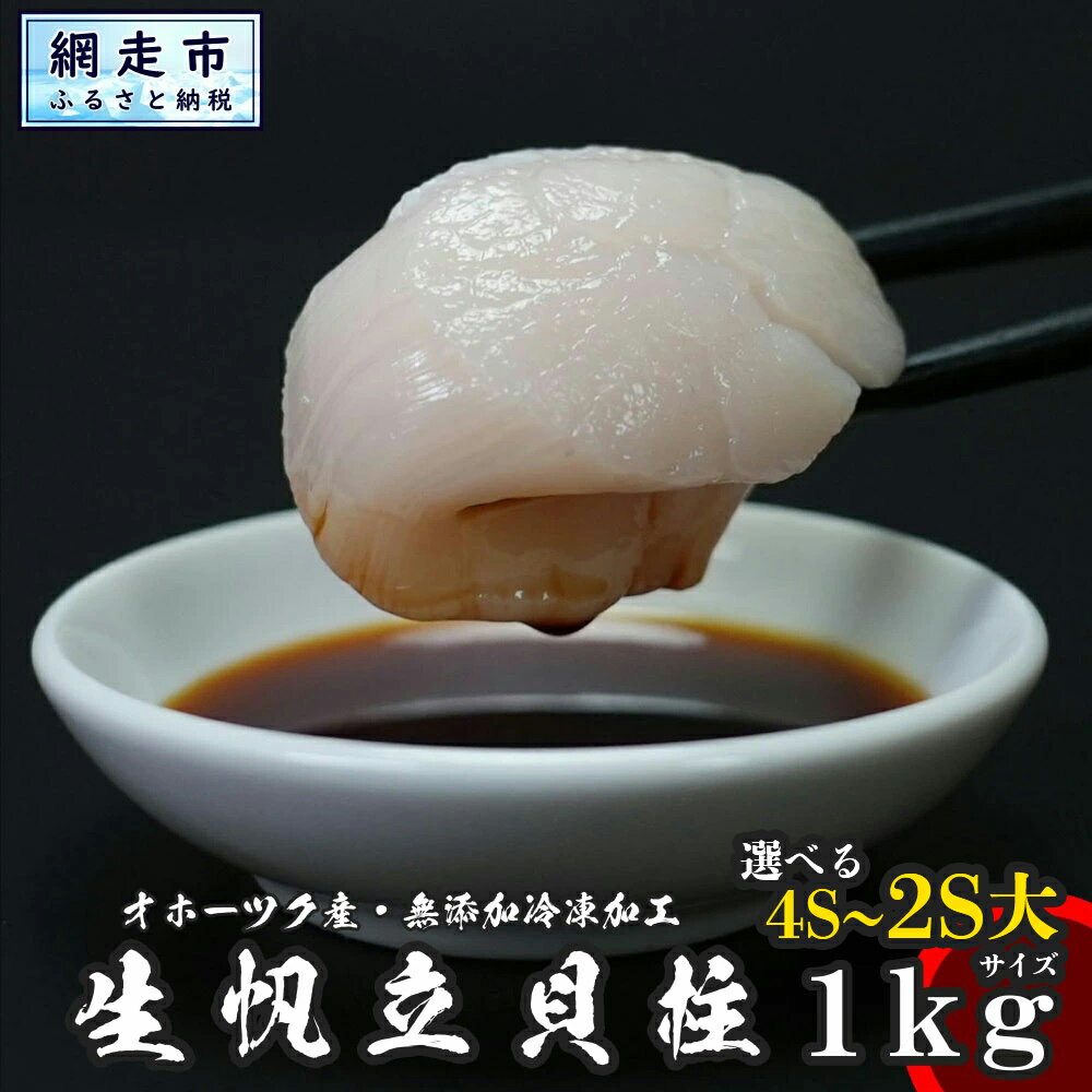 高評価4.8以上 緊急支援品 ホタテ オホーツク産 ほたて 貝柱 1kg【 ふるさと納税 ホタテ ほたて 帆立 貝柱 ホタテ 訳あり ふるさと ほたて 大粒 貝柱 刺身 人気 hotate 生産者支援 訳アリ 不揃い 小分け 天然 北海道 網走市 送料無料 】 ※着日指定不可