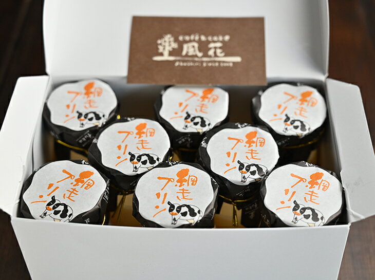 【ふるさと納税】天空の里からの贈り物 風花 網走プリン8本入り詰め合わせ（網走加工） 【 ふるさとふるさと納税 人気 おすすめ ランキング プリン 網走プリン 風花 お菓子 スイーツ 網走産 冷蔵 濃厚 なめらか 甘さ控えめ 北海道 網走市 送料無料 】 ABZ002 - 画像3