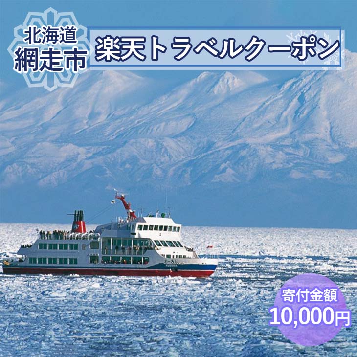 北海道網走市の対象施設で使える楽天トラベルクーポン 寄付額10,000円 【 ふるさと納税 人気 おすすめ ランキング 楽天トラベルクーポン 電子クーポン 宿泊 3000円 北海道 網走市 送料無料 】 ABQ001