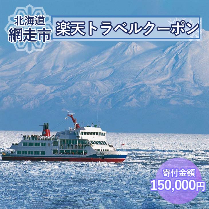 北海道網走市の対象施設で使える楽天トラベルクーポン 寄付額150,000円 【 ふるさと納税 人気 おすすめ ランキング 楽天トラベルクーポン 電子クーポン 宿泊 45000円 北海道 網走市 送料無料 】 ABQ006