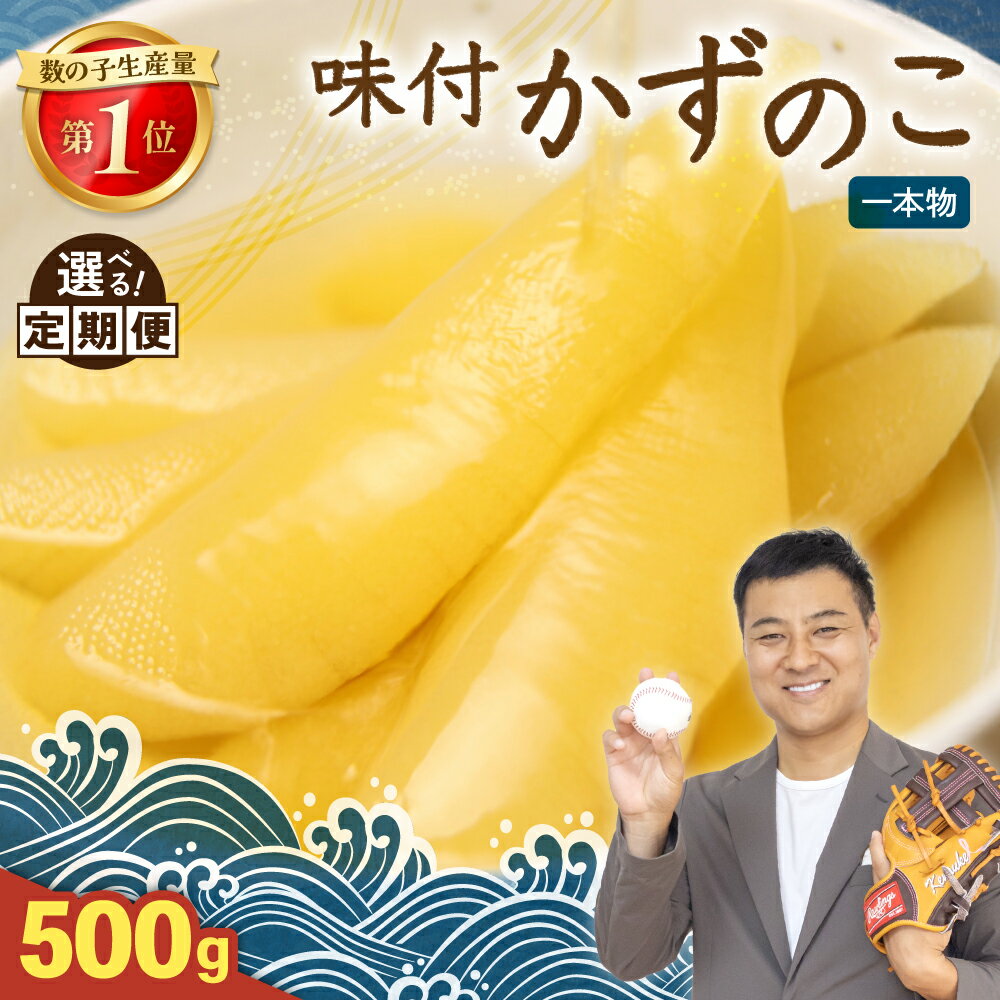 [選べる発送回] 味付け数の子500g(250g×2袋)1本物 人気 魚卵 高級 北海道 小分け おつまみ ご飯のお供 珍味 海鮮 海産物 海の幸 魚介類 魚卵 加工品 本チャン 味付かずのこ 塩抜き 味付数の子 やまか 冷凍 おせち 定期便