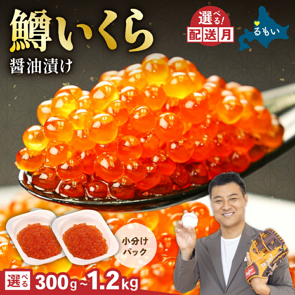 〈選べる配送月・選べる容量〉 鱒 いくら 醤油 漬け 300 g / 600 g / 1.2kg お正月 人気 魚卵 高級 北海道 イクラ 鱒いくら 魚卵 魚介 魚介類 海鮮 ご飯のお供 ごはんのお供 北海道 留萌 おせち R001-022
