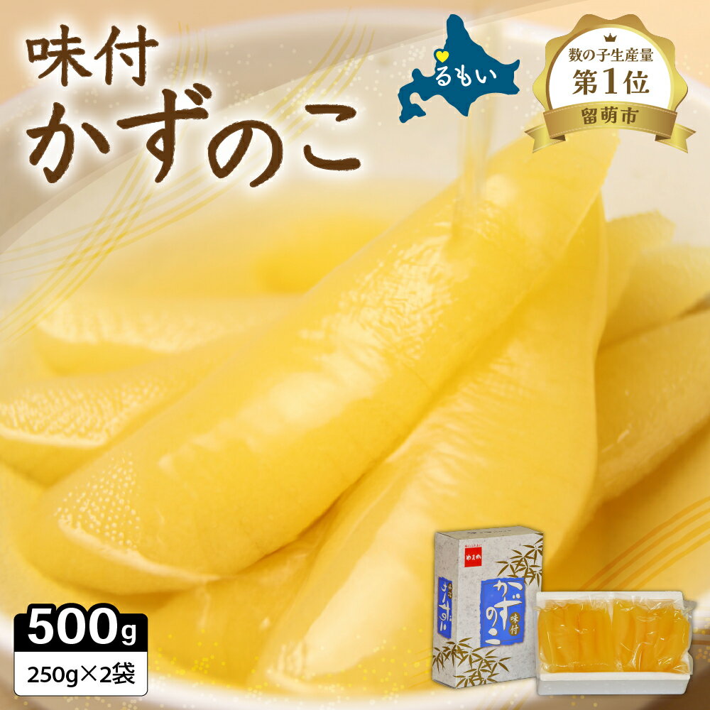 〈選べる配送月〉味付け数の子500g(250g×2袋)1本物　お正月 人気 魚卵 高級 小分け おつまみ ご飯のお供 珍味 海鮮 海産物 海の幸 魚介 魚介類 魚卵 加工品 本チャン 味付け 味付 かずのこ 塩 抜き 味付数の子 やまか 冷凍 おせち