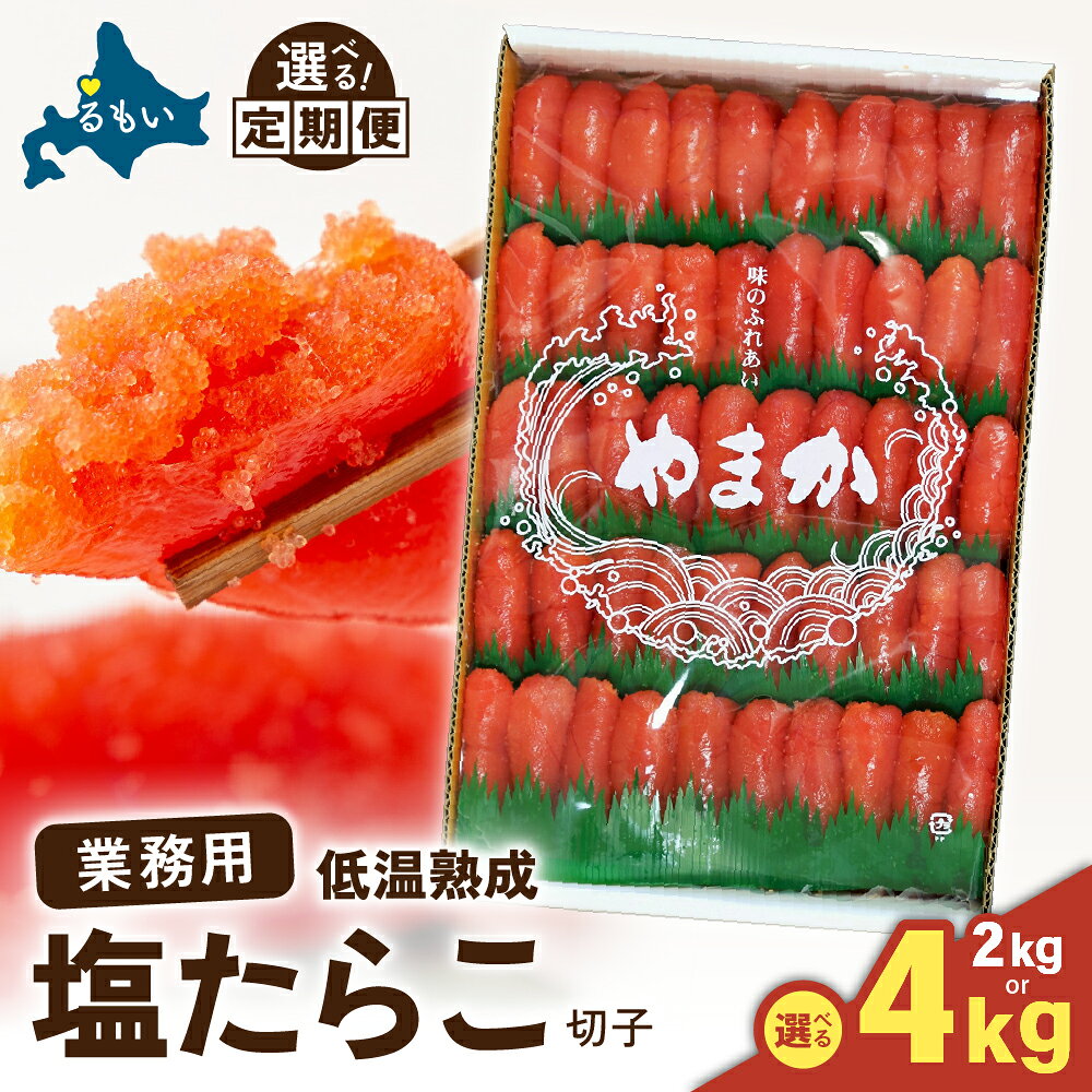 〈選べる発送回数・選べる量〉低温熟成 塩たらこ 切子 業務用【2kg～4kg】訳あり 北海道 低温熟成 塩 タラコ 2kg～4kg 切れ子 業務用 やまか 不揃い つまみ おつまみ ごはんのお供 惣菜 珍味 海鮮 海産物 海の幸 わけあり 株式会社やまか 定期便 R001-043