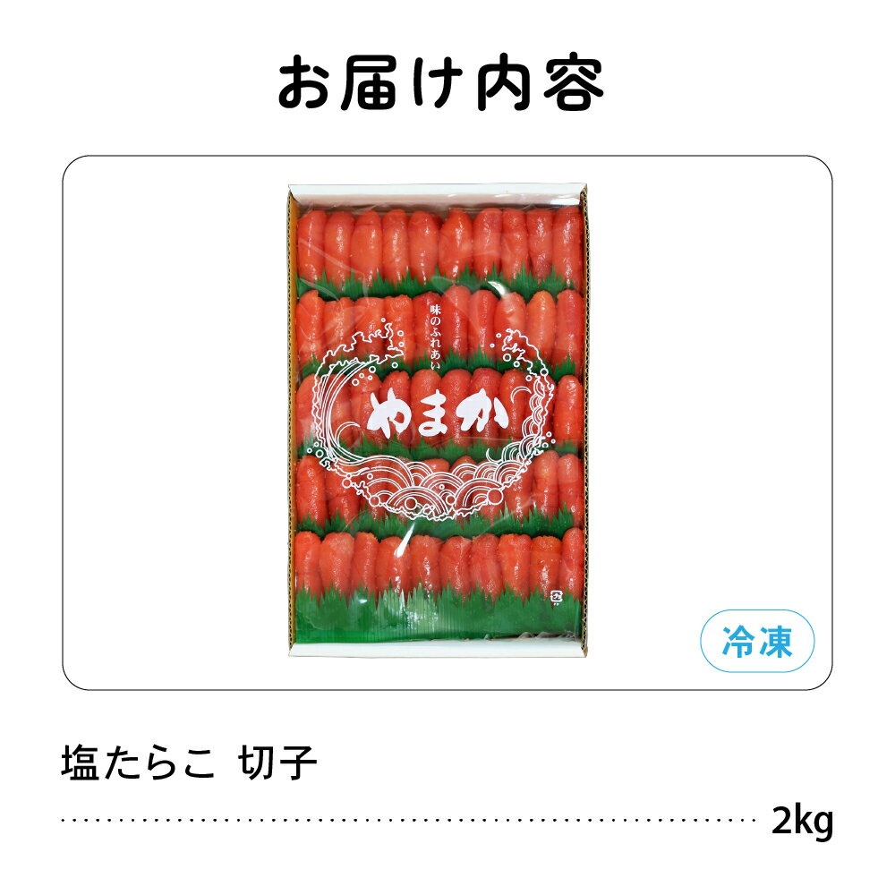 【ふるさと納税】選べる発送回数　低温熟成　塩たらこ　切子　業務用【2kg】訳あり 北海道 低温熟成 塩 タラコ 2kg 切れ子 業務用 やまか 不揃い つまみ おつまみ ごはんのお供 惣菜 おかず 珍味 海鮮 海産物 海の幸 わけあり 株式会社やまか 冷凍　定期便 サムネイル2