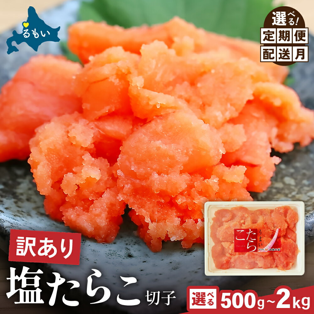 〈選べる配送月・選べる量・選べる回数〉訳あり 塩たらこ 500g/1kg/1.5kg/2kg バラ子 切れ子 ひとくちサイズ 切子 つまみ おつまみ ごはんのお供 惣菜 おかず パスタ お茶漬け 珍味 海鮮 海産物 海の幸 魚介 魚介類 訳アリ わけあり R002-001