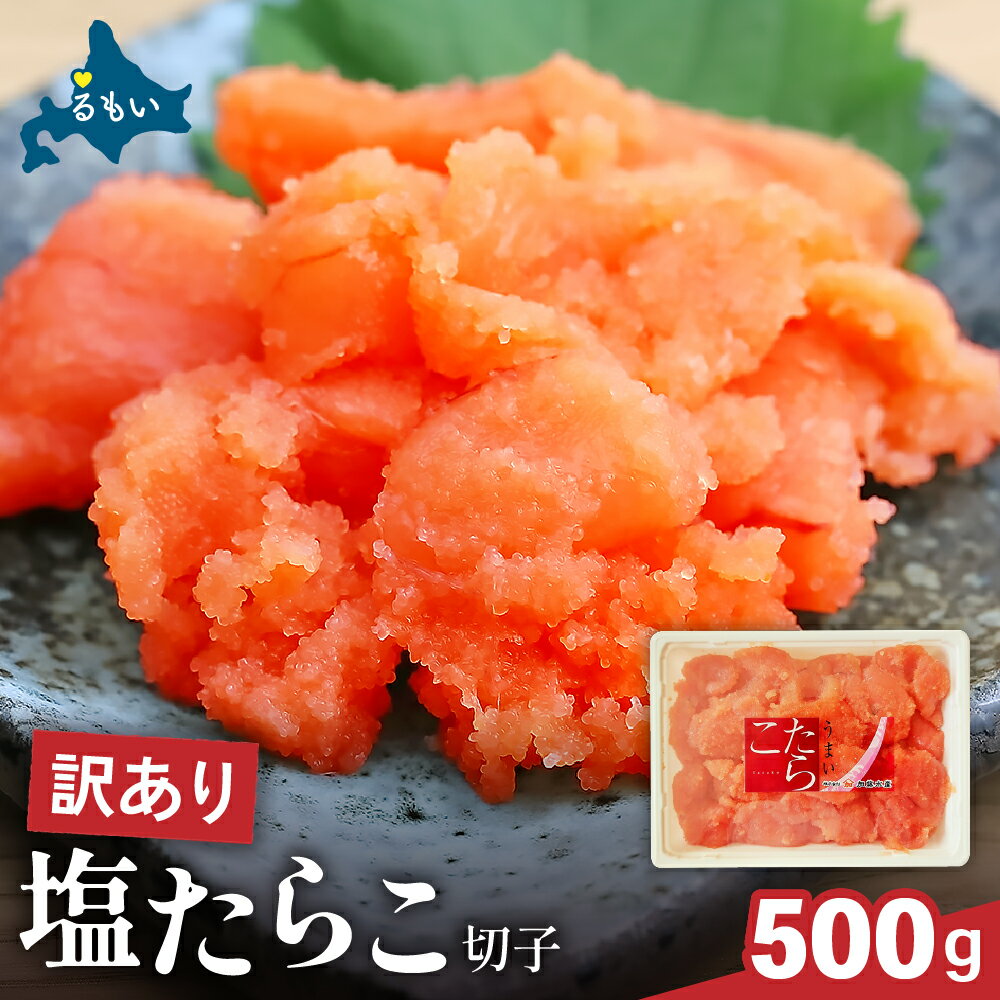 訳あり 塩たらこ 500g バラ子 切れ子 ひとくちサイズ 切子 つまみ おつまみ ごはんのお供 惣菜 おかず パスタ お茶漬け 珍味 海鮮 海産物 海の幸 魚介 魚介類 訳アリ わけあり R002-001