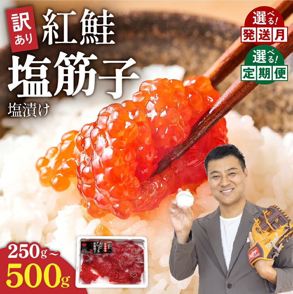 すじこ 訳あり 北海道 紅鮭 塩 筋子 500g (250g×2個入）選べる配送月・定期便 加藤水産 ひとくちカット 不揃い 小分け 塩筋子 筋子塩漬け つまみ おつまみ魚介類 魚卵 鮭 いくら 冷凍 おせち R002-005
