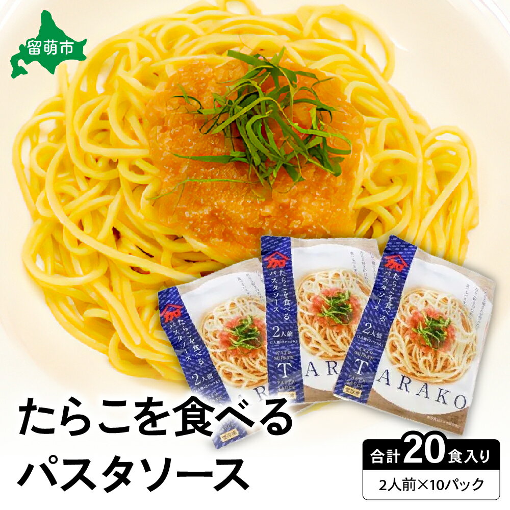 たらこを食べる パスタソース 2人前×10袋 （全20食）　たらこパスタ　お手軽　湯煎　贅沢　たらこたっぷり R002-012