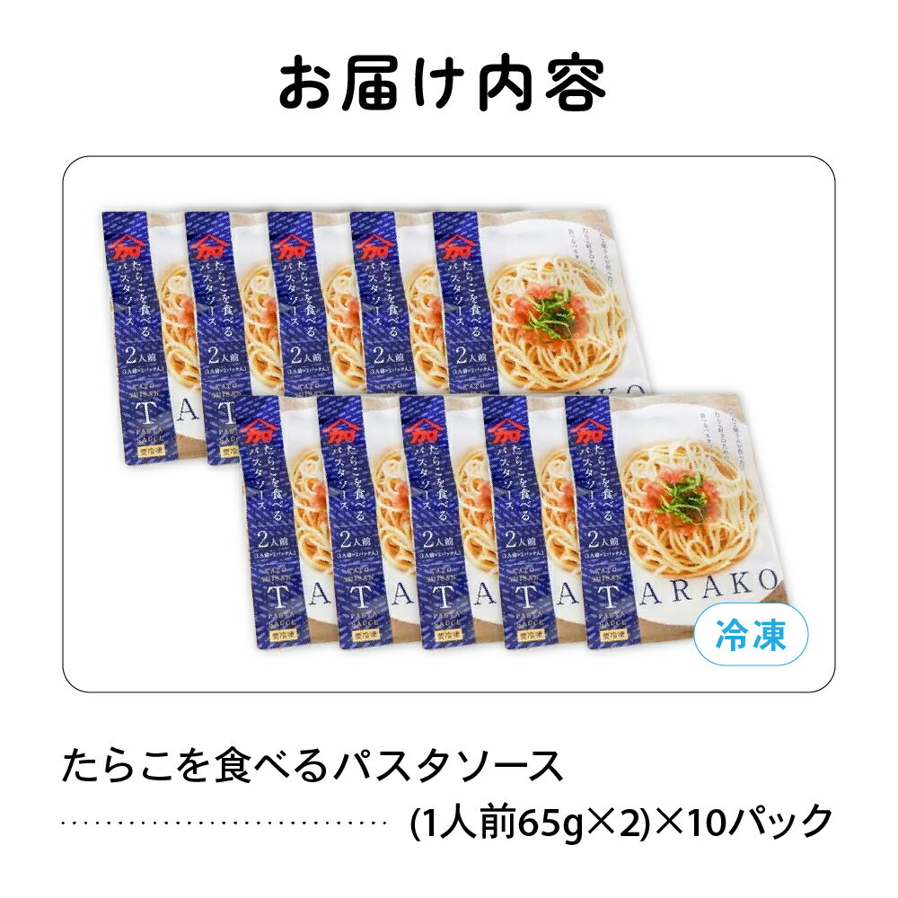 【ふるさと納税】たらこを食べる パスタソース 2人前×10袋 （全20食）　たらこパスタ　お手軽　湯煎　贅沢　たらこたっぷり R002-012 - 画像2