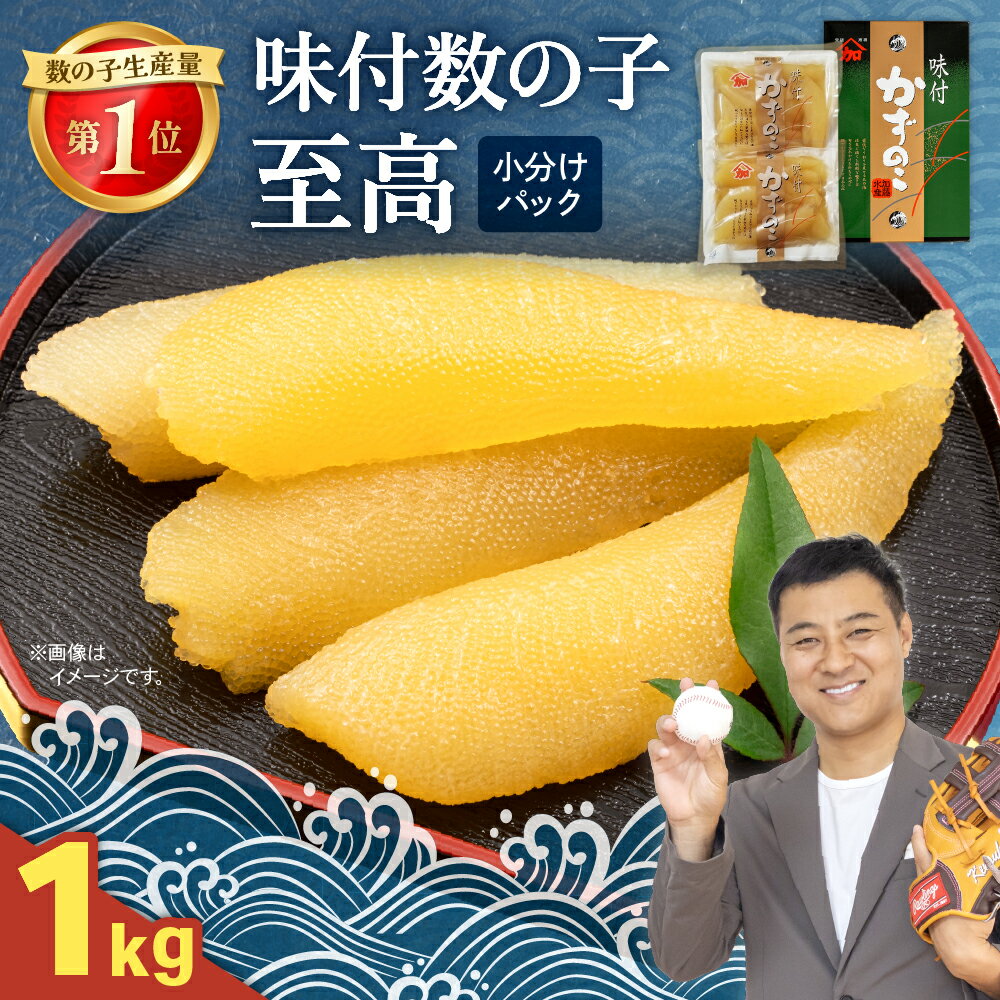 【ふるさと納税】数の子 北海道 味付け数の子 1kg (250g×4パック) 至高 小分け ごはんのお供 惣菜 おかず 珍味 海鮮 海産物 魚介 魚介類 おつまみ つまみ 本チャン 味付け 味付 かずのこ カズノコ 味付数の子 冷凍 おせち R002-027