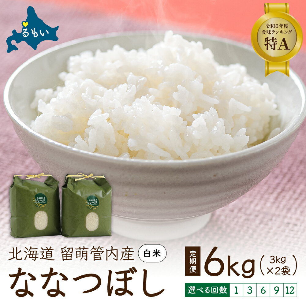 お届け回数が選べる 北海道 留萌管内産 ななつぼし6kg（3kg×2）お米 ふるさと納税 米 北海道 特Aランク 精米 6kg 特A R004-001