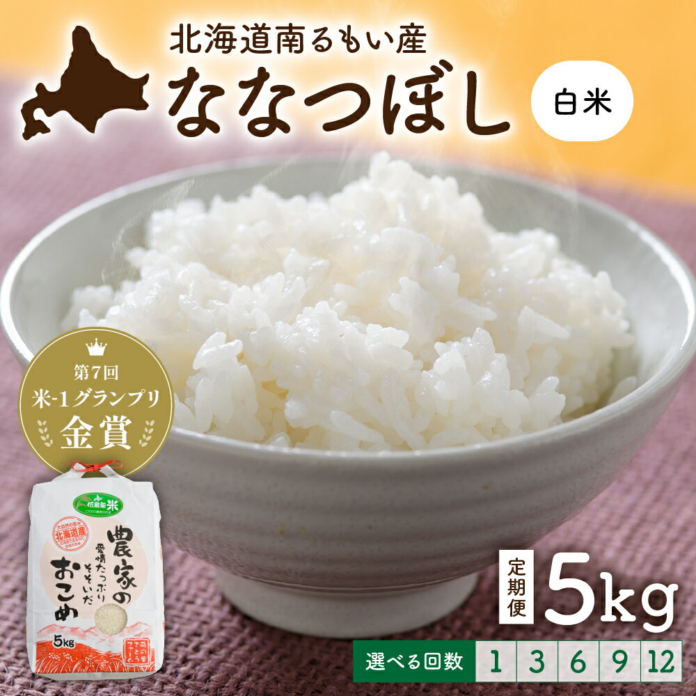 回数が選べる 定期便 北海道留萌産「ななつぼし」（白米）5kg　R7年産米 14年連続で特A 白米 ごはん 新米 北海道 留萌市 R011-003