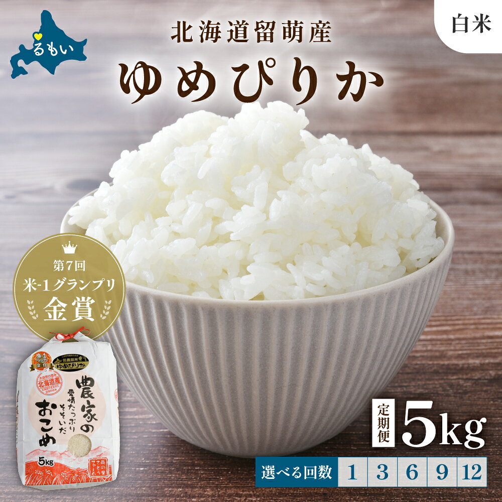 回数が選べる 定期便 北海道留萌産「ゆめぴりか」（白米）5kg　R7年産米 第7回米-1グランプリinらんこし金賞 白米 ごはん 新米 北海道 留萌市