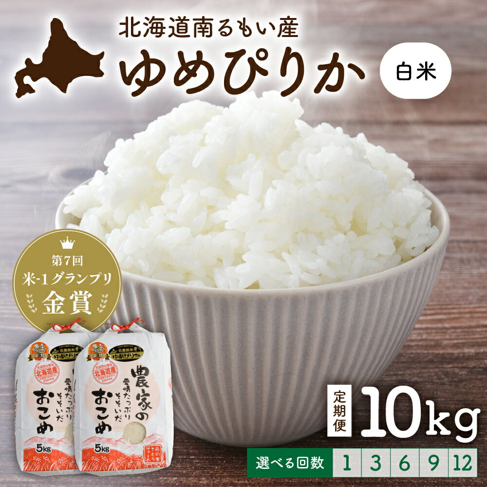 回数が選べる 定期便 北海道留萌産「ゆめぴりか」（白米）10kg　R7年産米 第7回米-1グランプリinらんこし金賞 10月以降お届け ( 5kg × 2袋 ) 白米 ごはん 新米 北海道 留萌市 R011-008