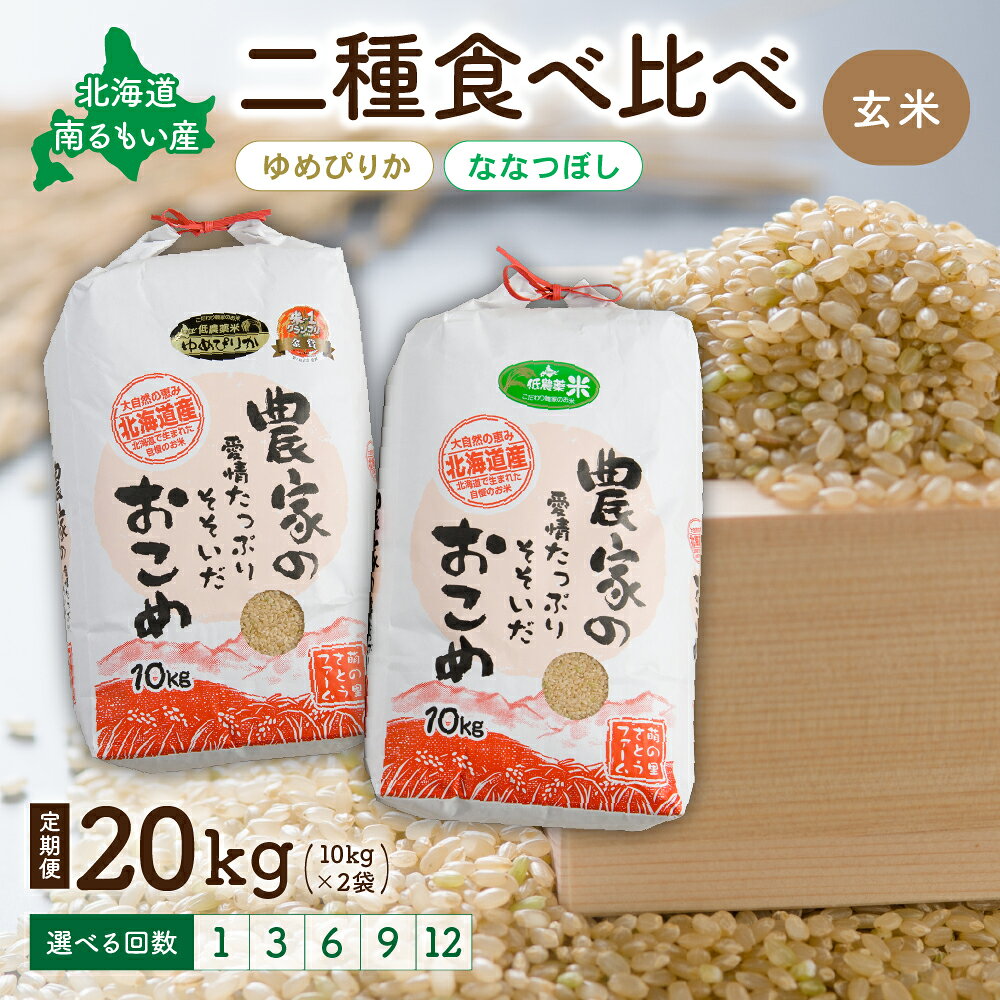 回数が選べる 定期便 北海道留萌産「ゆめぴりか＆ななつぼし(玄米)」20kg (10kg×2) 北海道 南るもい産 ふるさと納税米 ふるさと 南るもい さとうファーム 留萌 1回 3回 6回 9回 12回 R011-013