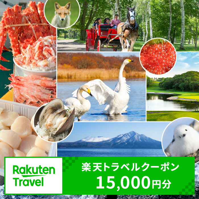北海道苫小牧市の対象施設で使える楽天トラベルクーポン 寄付額50,000円 送料無料 北海道 苫小牧市 お礼の品 贈り物 プレゼント トラベルクーポン 楽天トラベル トラベル クーポン 旅 旅行 旅行クーポン 楽天 旅券 温泉 観光地 ホテル 旅館 チケット