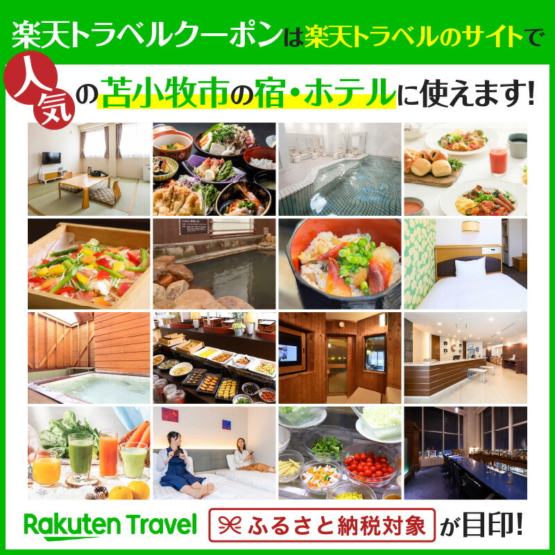 【ふるさと納税】北海道苫小牧市の対象施設で使える楽天トラベルクーポン 寄付額90,000円 送料無料 北海道 苫小牧市 お礼の品 贈り物 プレゼント トラベルクーポン 楽天トラベル トラベル クーポン 旅 旅行 旅行クーポン 楽天 旅券 温泉 観光地 ホテル 旅館 チケット サムネイル3