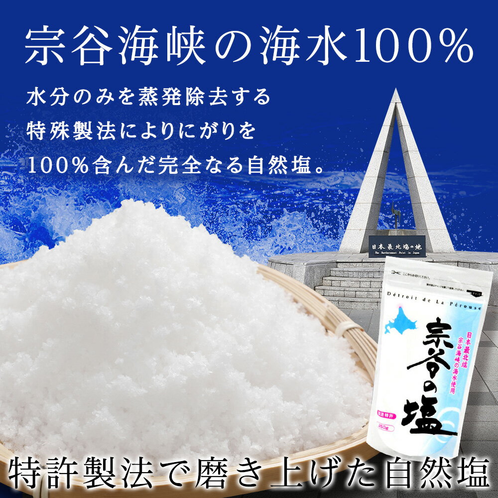 【ふるさと納税】【宗谷海峡の海水使用】ミネラル豊富 宗谷の塩 1Kg(250g×4) 塩 しお 調味料 食塩 詰め替え ミネラル 国産 人気 ふるさと 【配送不可地域：離島・沖縄県】 サムネイル2