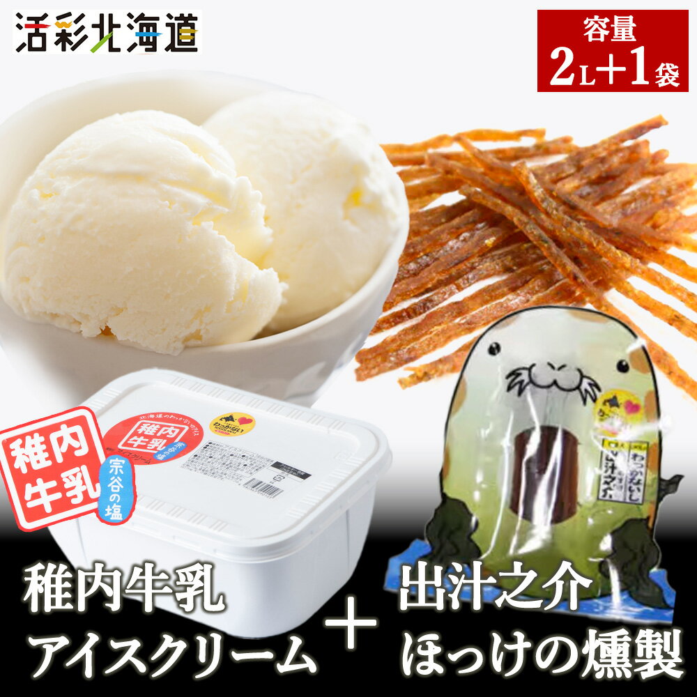 【 業務用 】 稚内牛乳 アイスクリーム 宗谷の塩 (2L) と 出汁之介 ホッケ燻製スティックアイス アイスクリーム スイーツ デザート 氷菓 牛乳 北海道ふるさと納税 稚内 ふるさと納税 北海道 【配送不可地域：離島・沖縄県】