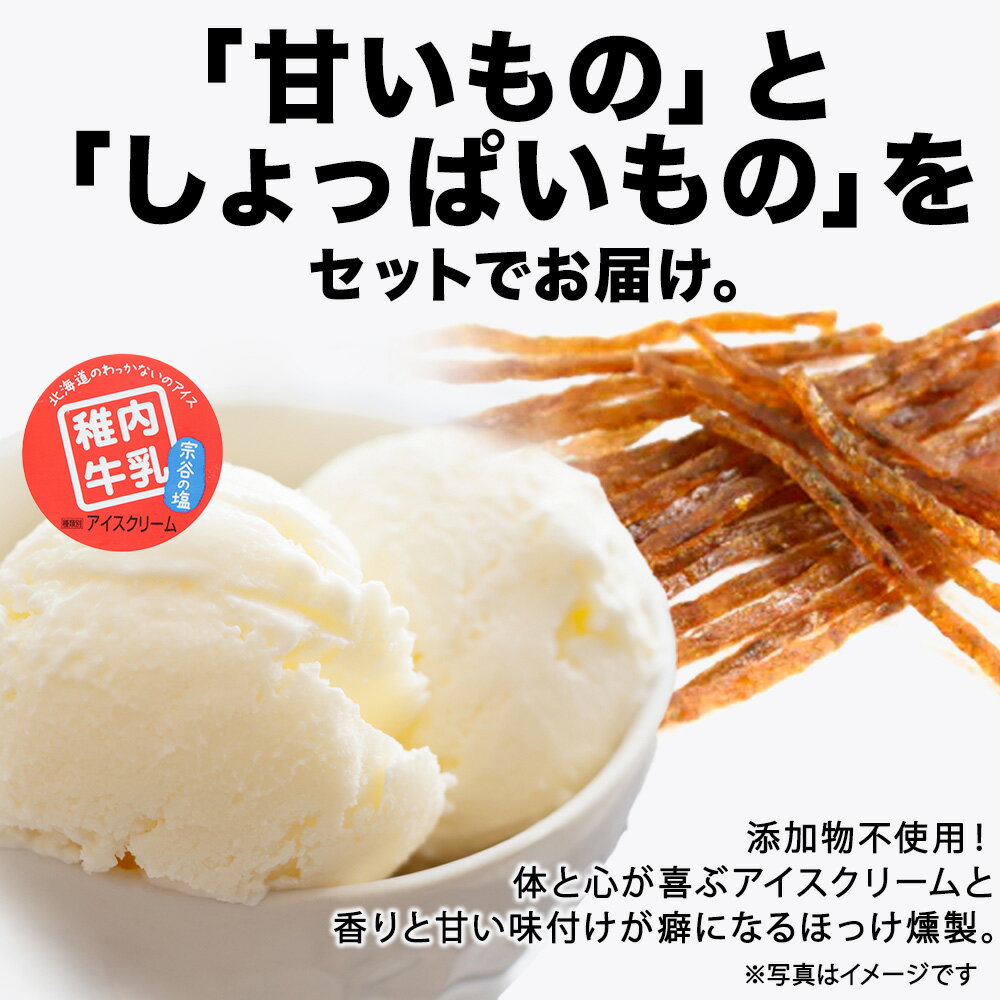 【ふるさと納税】【 業務用 】 稚内牛乳 アイスクリーム 宗谷の塩 (2L) と 出汁之介 ホッケ燻製スティックアイス アイスクリーム スイーツ デザート 氷菓 牛乳 北海道ふるさと納税 稚内 ふるさと納税 北海道 【配送不可地域：離島・沖縄県】 - 画像2