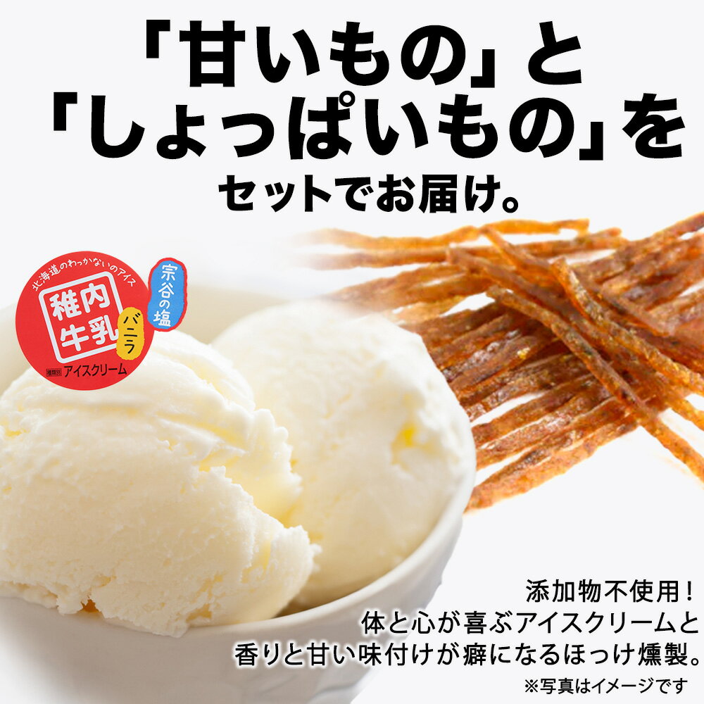 【ふるさと納税】【 業務用 】 稚内牛乳 アイスクリーム 2L×2個 ( バニラ & 宗谷の塩 ) と珍味ホッケ燻製アイス アイスクリーム スイーツ デザート 氷菓 牛乳 北海道ふるさと納税 稚内 ふるさと納税 北海道 【配送不可地域：離島・沖縄県】 - 画像2
