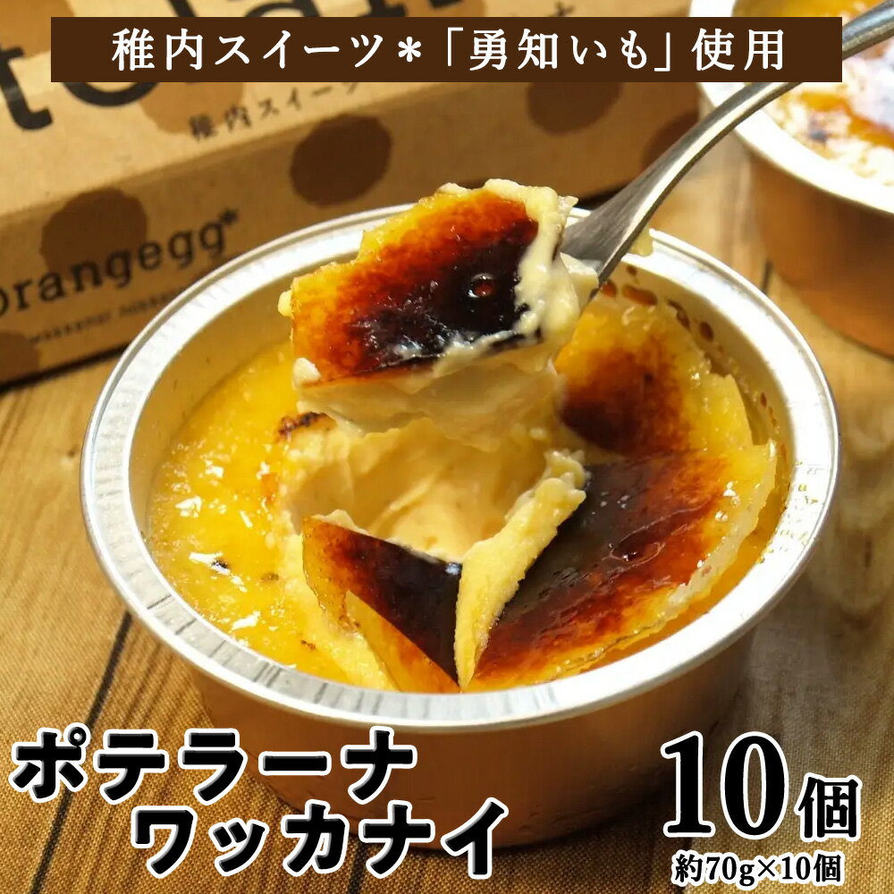 ポテラーナワッカナイ【約70g×10個】カタラーナ お菓子 スイーツ 洋菓子 じゃがいも 生クリーム 北海道ふるさと納税 稚内 ふるさと納税 北海道 【配送不可地域：離島・沖縄県】