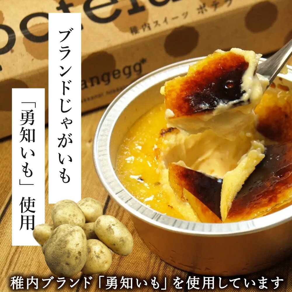 【ふるさと納税】ポテラーナワッカナイ【約70g×10個】カタラーナ お菓子 スイーツ 洋菓子 じゃがいも 生クリーム 北海道ふるさと納税 稚内 ふるさと納税 北海道 【配送不可地域：離島・沖縄県】 - 画像2