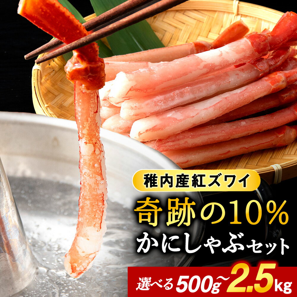選べる発送月 選べる容量 紅ズワイ かにしゃぶ ( 剥き身 ポーション ) 国産 かに 蟹 しゃぶしゃぶ 海鮮 カニ カニしゃぶ 北海道 稚内 紅ズワイガニ ずわいがに ずわい蟹 むき身 カニ鍋 魚介 海産物 冷凍 送料無料【配送不可地域：離島・沖縄県】