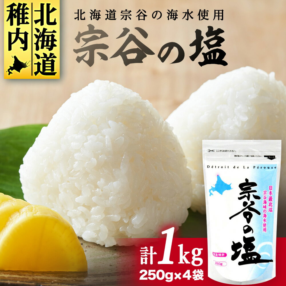 【宗谷海峡の海水使用】ミネラル豊富 宗谷の塩 1Kg(250g×4) 塩 しお 調味料 食塩 詰め替え ミネラル 国産 人気 ふるさと 【配送不可地域：離島・沖縄県】