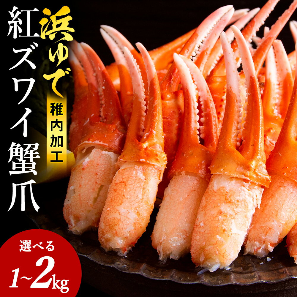 選べる容量【おつまみ感覚でパクパク♪イケルっ】浜ゆで 紅ズワイ 蟹爪 北海道 稚内市 国産 海鮮紅ずわいかに ズワイガニ 紅ズワイ蟹 カニ爪 かに 北海道ふるさと納税 稚内 ふるさと納税 北海道 【配送不可地域：離島・沖縄県】
