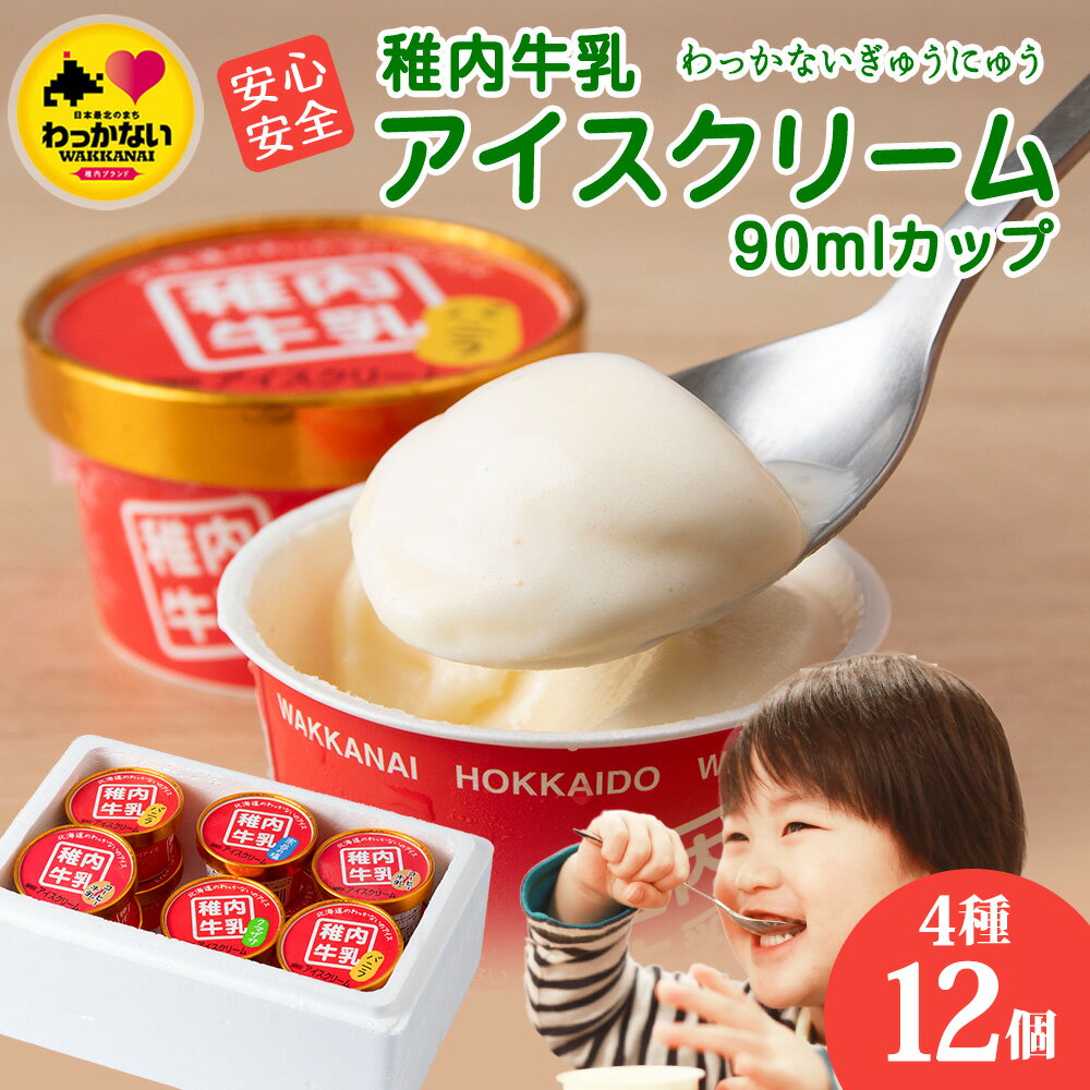 稚内牛乳 アイスクリーム 4種12個セット (バニラ、コーヒー牛乳、宗谷の塩、稚内産クマザサ)【配送不可地域：離島・沖縄県】【1143772】