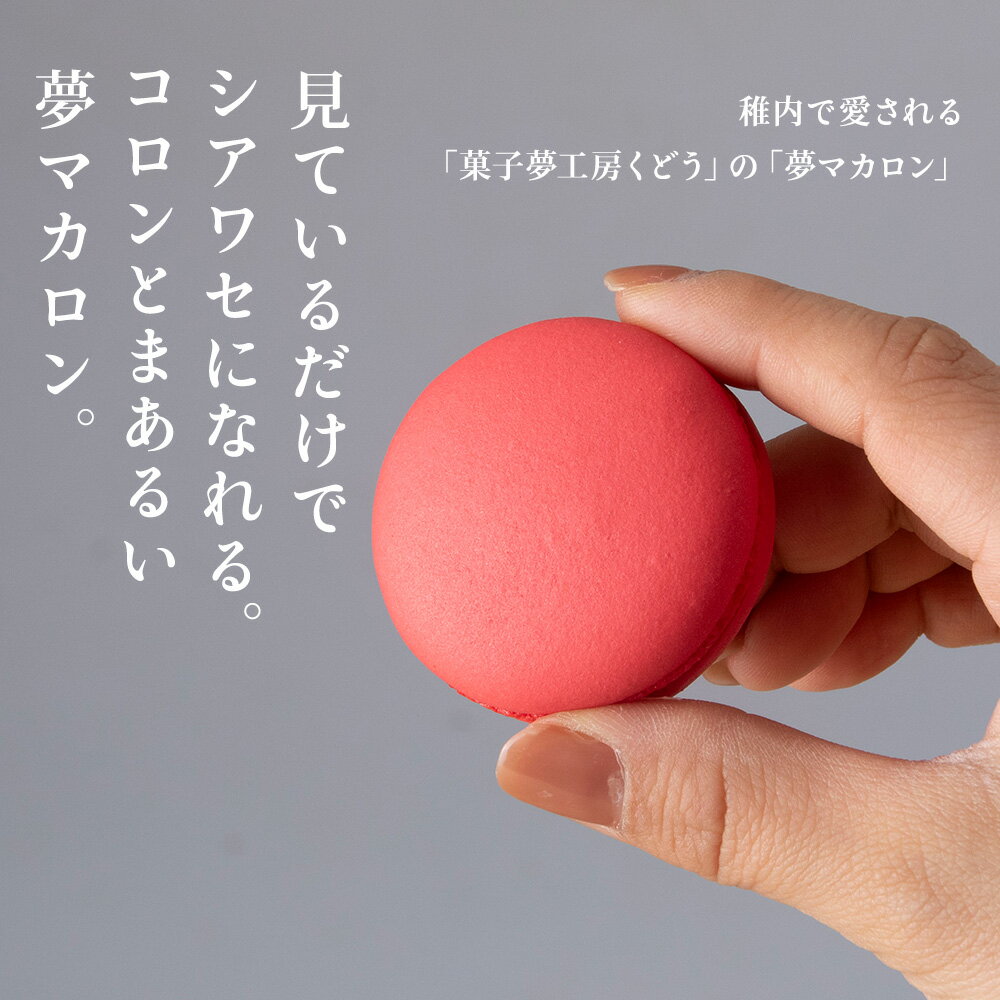 【ふるさと納税】菓子夢工房 くどうのマカロン いちご、バニラ、チョコ、抹茶、オレンジ、レモン各2、計12個マカロン お菓子 スイーツ 洋菓子 セット 北海道ふるさと納税 稚内 【配送不可地域：離島・沖縄県】 - 画像3
