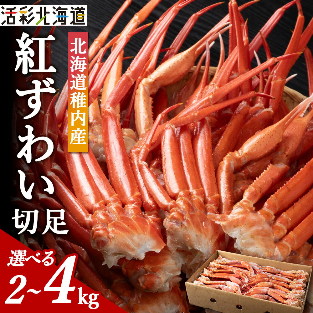 稚内産 紅ズワイ 切足 選べる2kg～4kg 食べ放題 ♪ 北海道 国産 脚 剥き方 ガイド付 カニ 蟹 ズワイガニ ズワイ かに ボイル カニ鍋 蟹しゃぶ カニしゃぶ カニ脚 蟹脚 稚内 冷凍 贈答 【配送不可地域：離島・沖縄県】