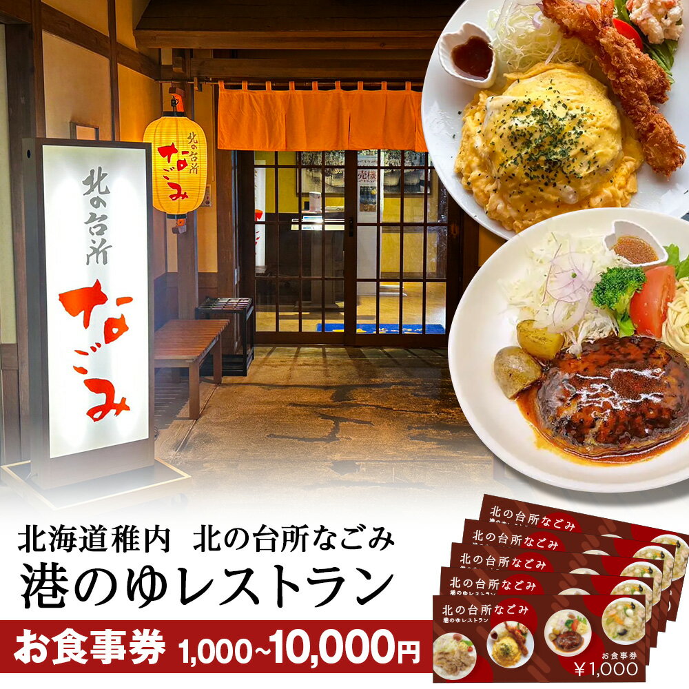 「北の台所なごみ」食事券 選べる利用額北海道ふるさと納税 稚内 ふるさと納税 お食事 施設利用 チケット 利用券 グルメ レストラン 【配送不可地域：離島・沖縄県】